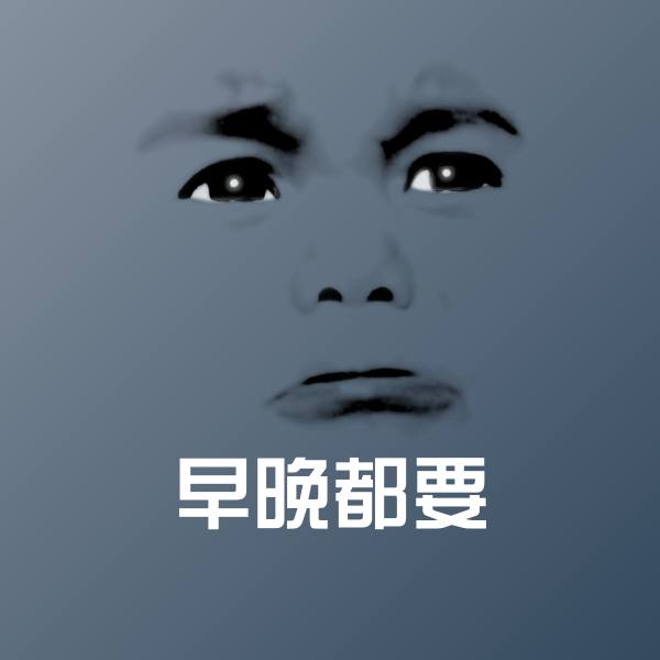 早晚都要微信表情包