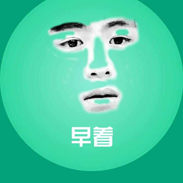 搞笑早着表情