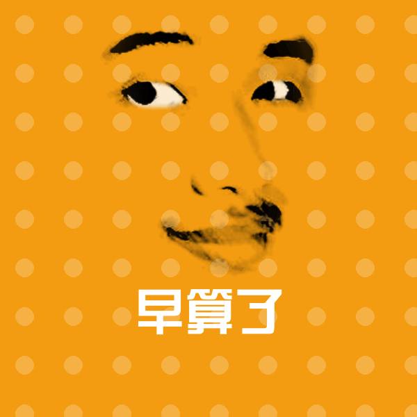 早算了表情包