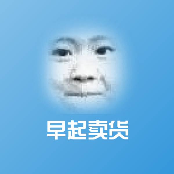 早起卖货聊天表情