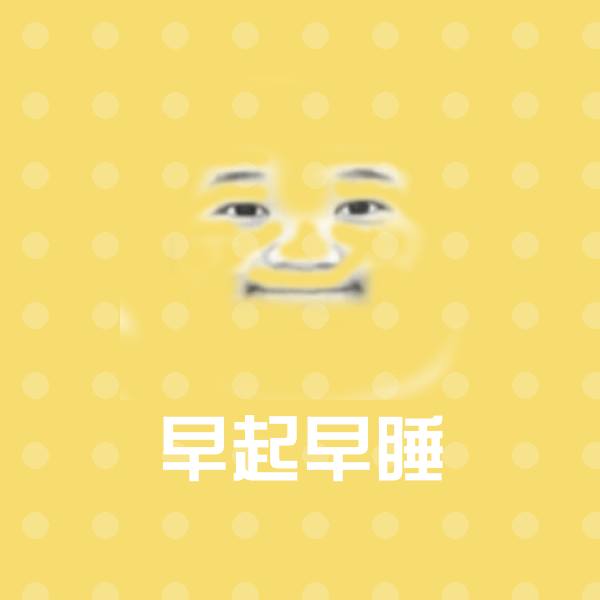 早起早睡表情包