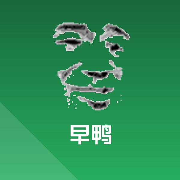 早鸭聊天表情