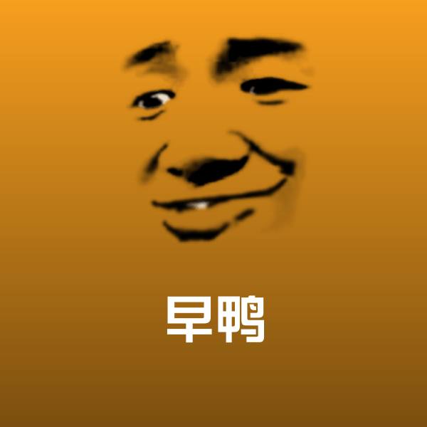 早鸭斗图图片