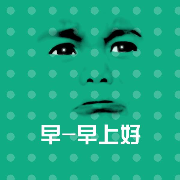 早-早上好斗图神器
