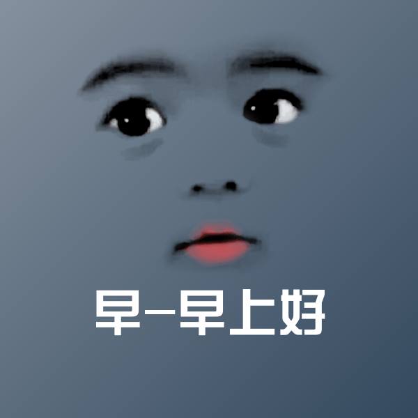 早-早上好斗图神器