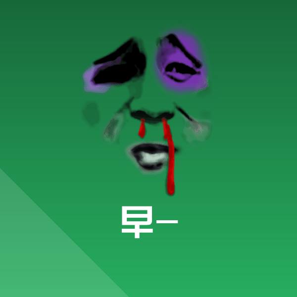 早-表情包 第1张