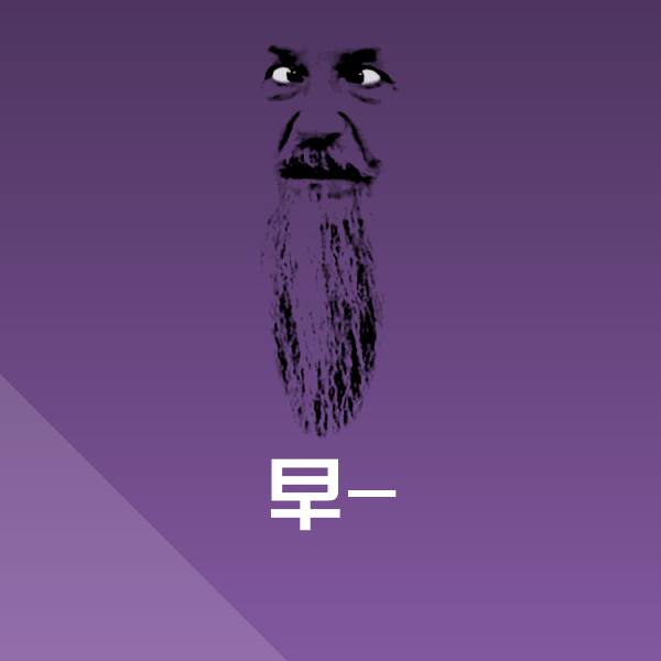 搞笑早-表情
