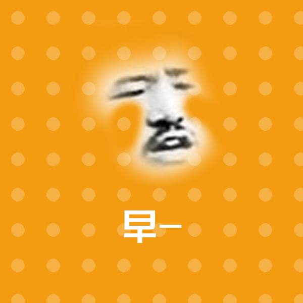 早-微信表情包