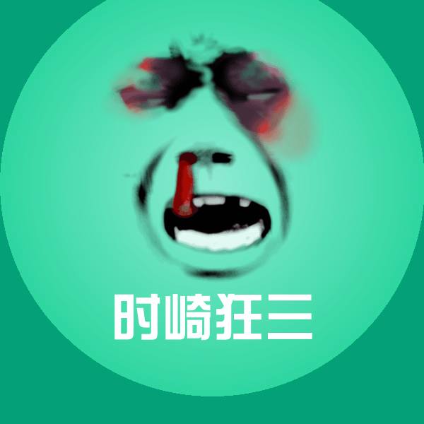 原创时崎狂三表情包