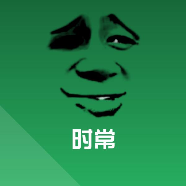 时常微信表情包