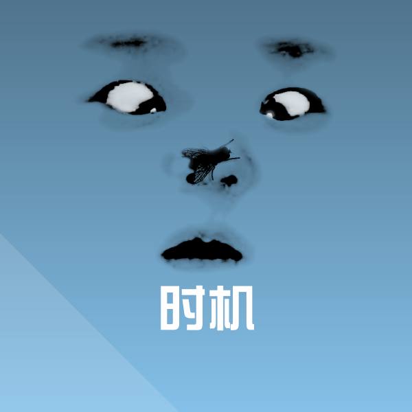 时机表情包