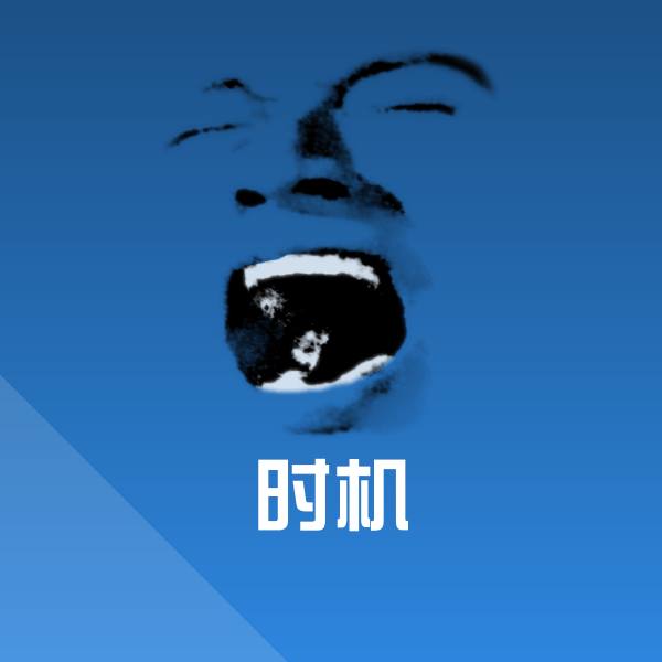 时机聊天表情