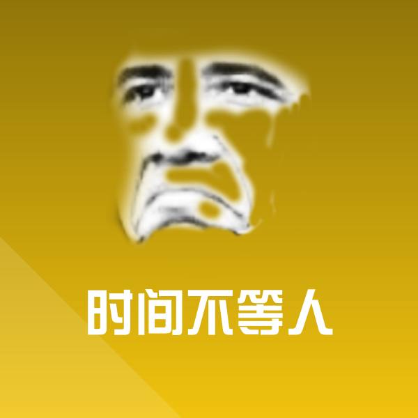 时间不等人表情包