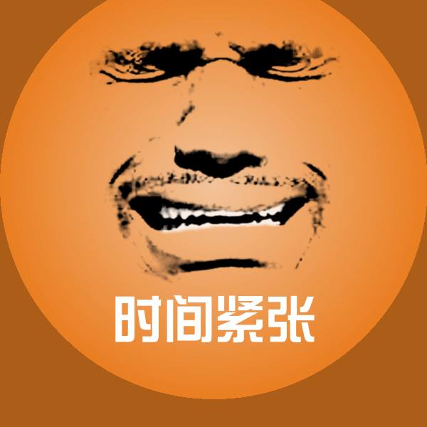 时间紧张表情包