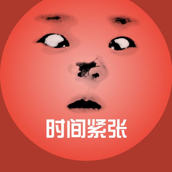 高清时间紧张表情图片