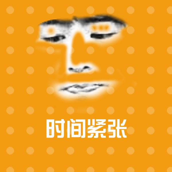 可爱时间紧张表情