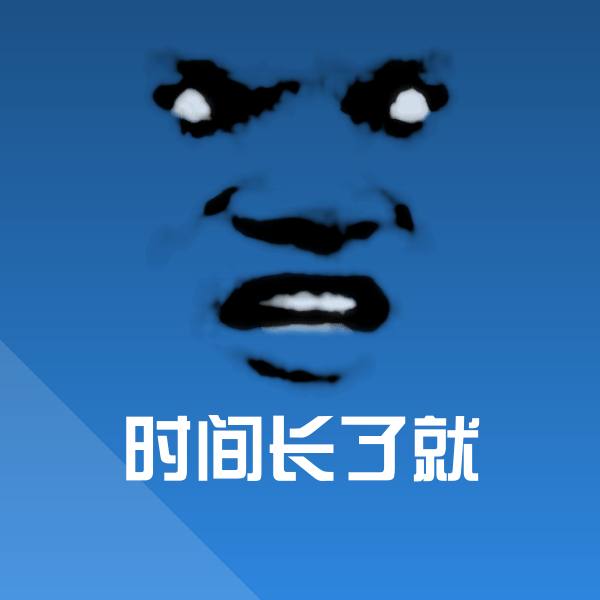 时间长了就聊天表情