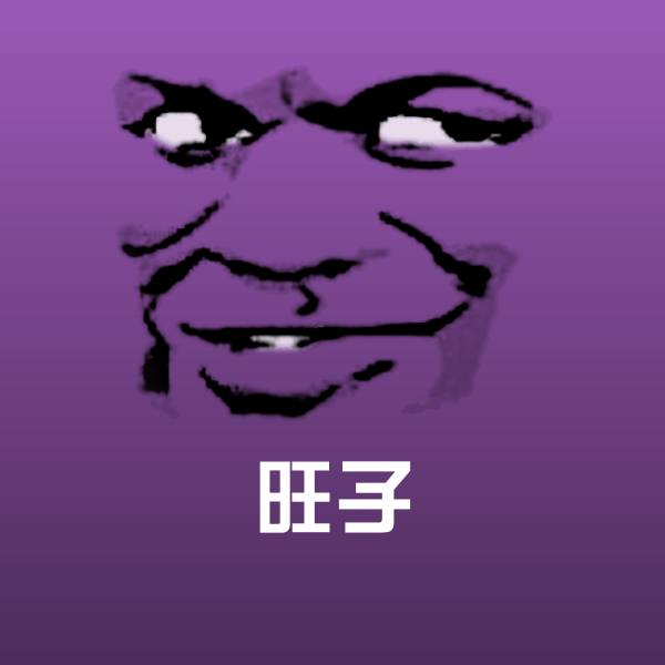 旺子聊天表情