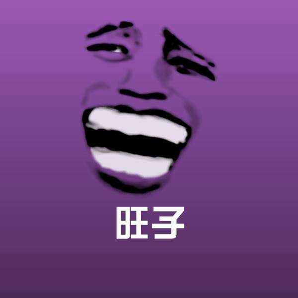 可爱旺子表情