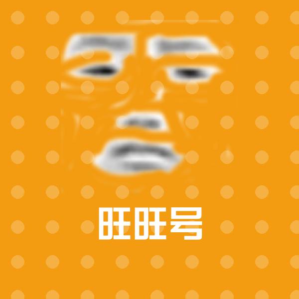 高清旺旺号表情图片