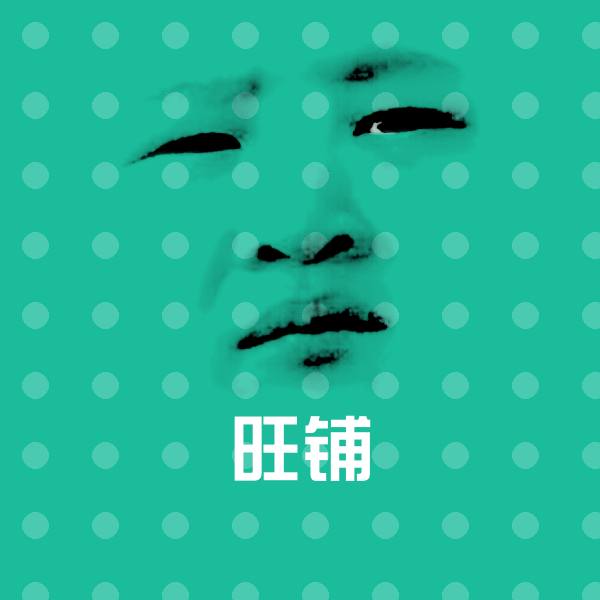 旺铺沙雕表情包
