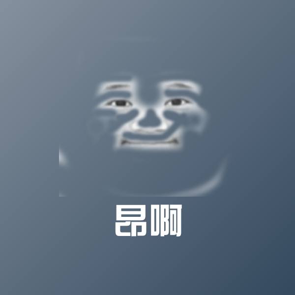 昂啊微信表情包
