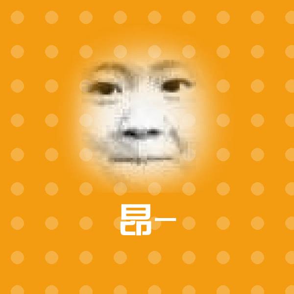 昂-表情包 第1张