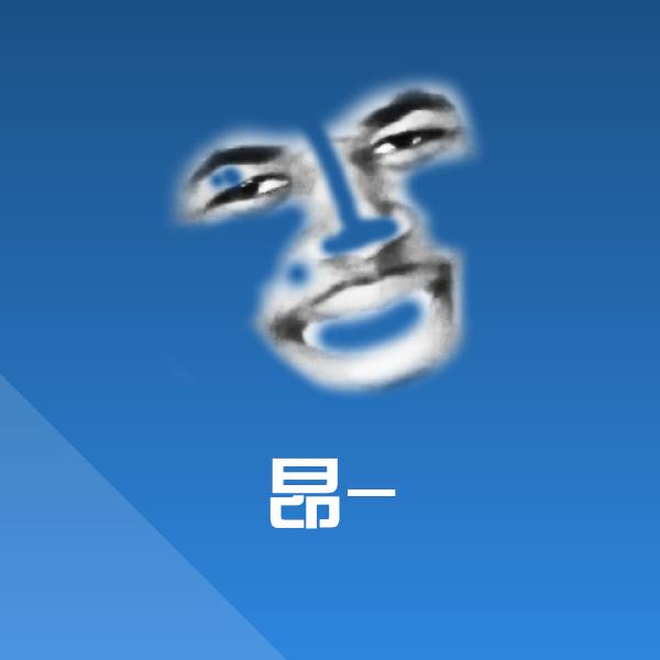 昂-表情包