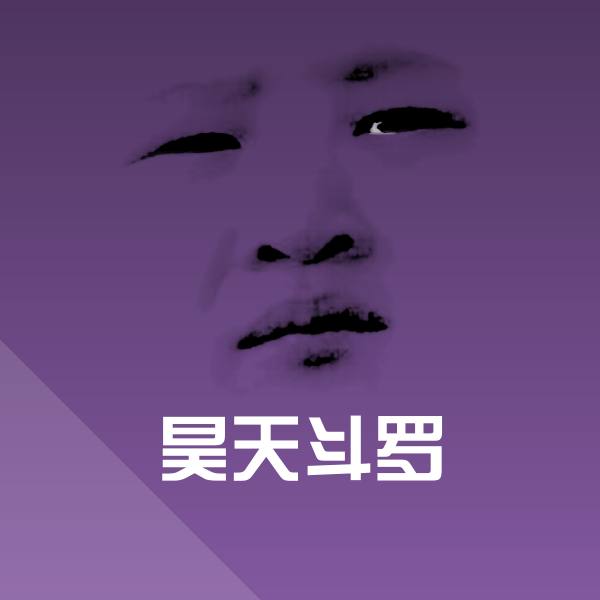 原创昊天斗罗表情包