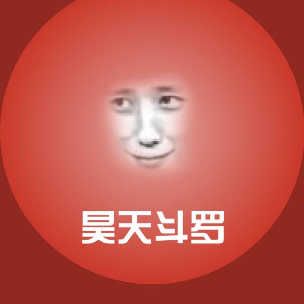昊天斗罗表情包