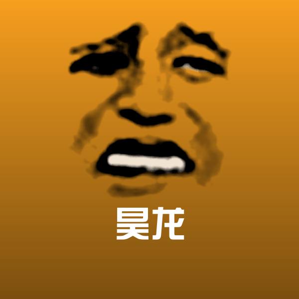 昊龙斗图图片