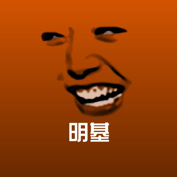 原创明基表情包