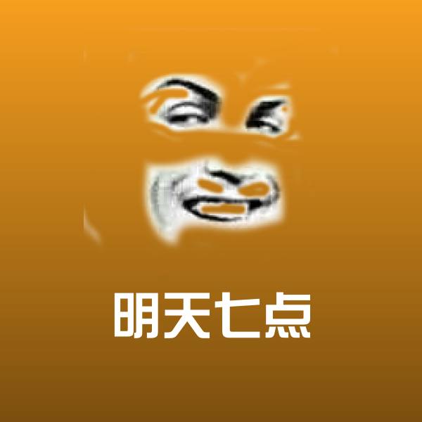 搞笑明天七点表情