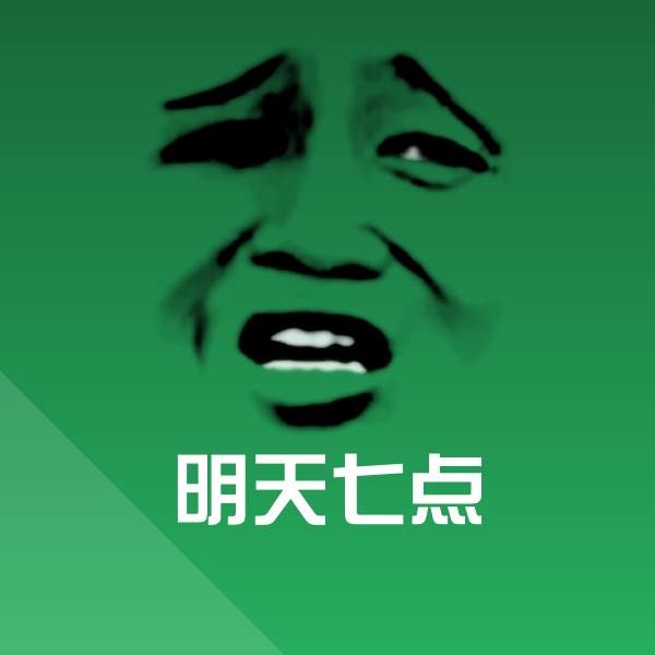 原创明天七点表情包