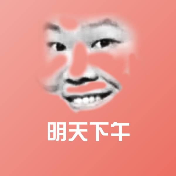 明天下午微信表情包
