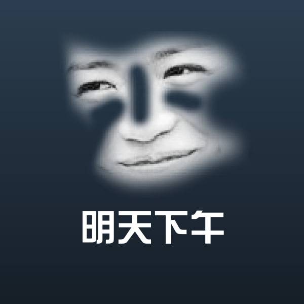 可爱明天下午表情