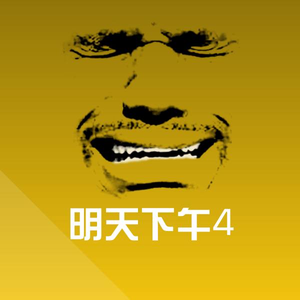 搞笑明天下午4表情