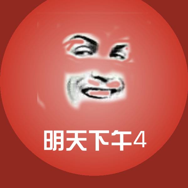 明天下午4斗图图片