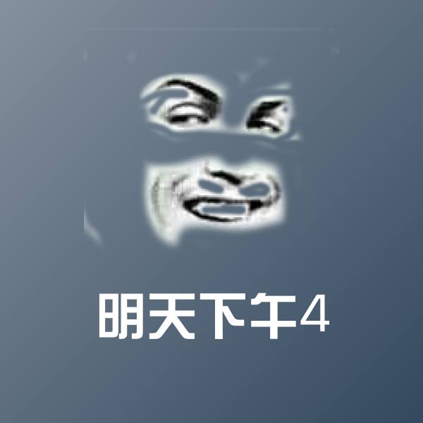 明天下午4表情包