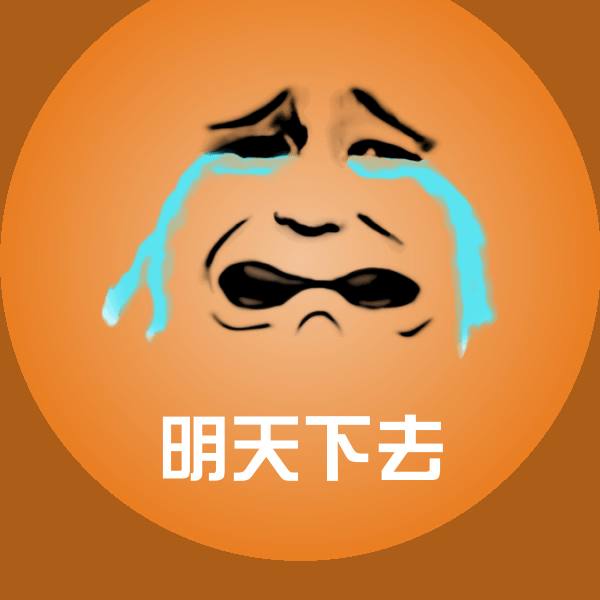 明天下去微信表情包