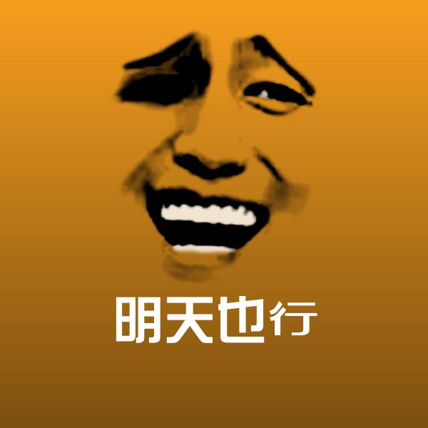 明天也行表情包