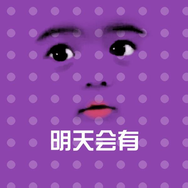 明天会有表情包
