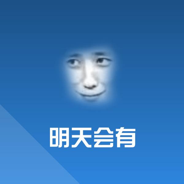 可爱明天会有表情
