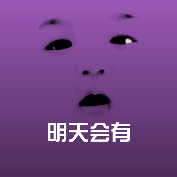 明天会有微信表情包