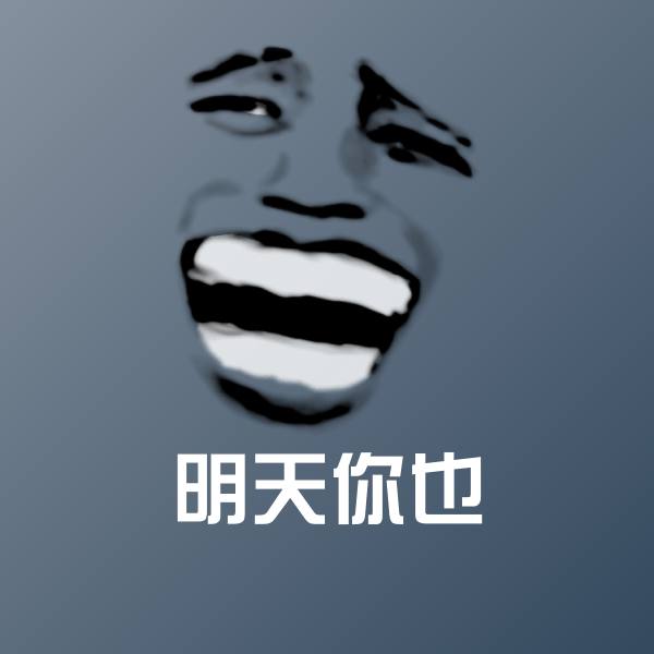 高清明天你也表情图片