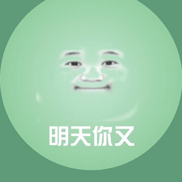 明天你又表情包