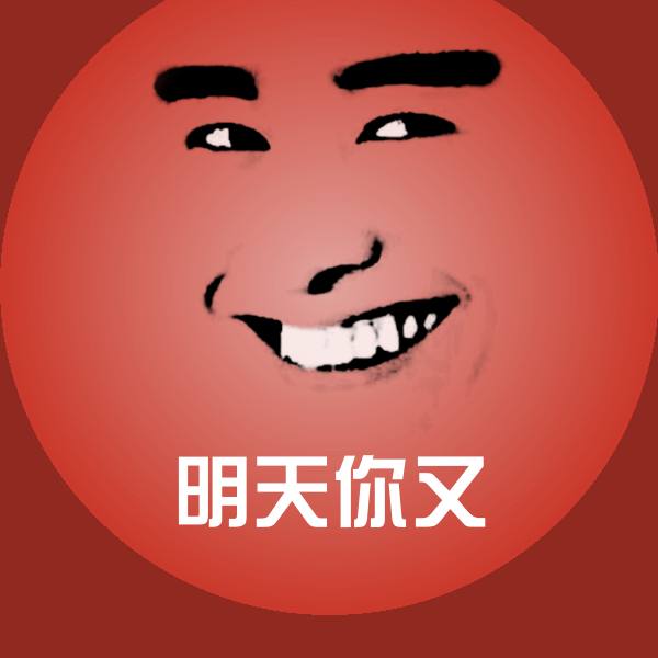 明天你又斗图神器