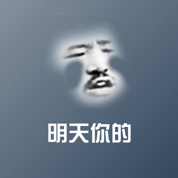 搞笑明天你的表情
