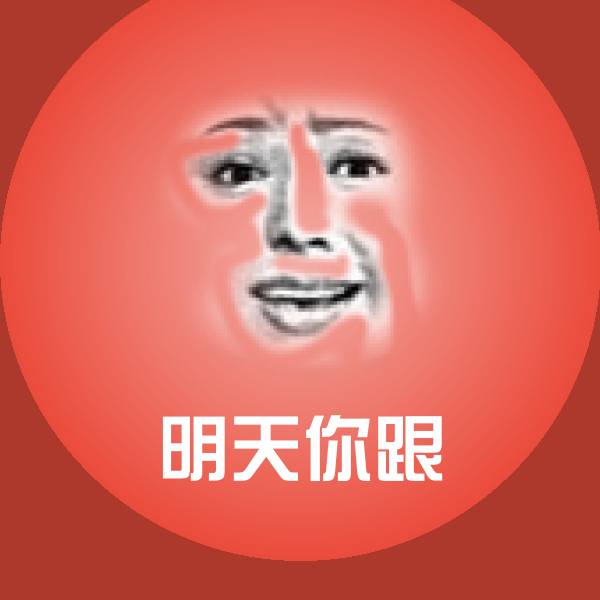 原创明天你跟表情包