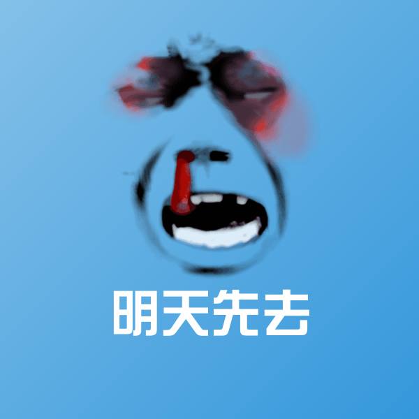明天先去斗图图片